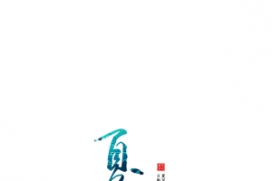 夏至字体设计元素