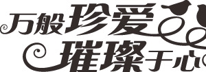 墨迹万般珍爱璀璨于心