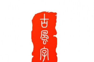 中国古典印章高清