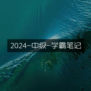 2024中级学霸必备笔记