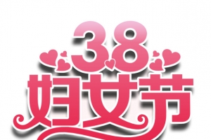 38妇女节心型