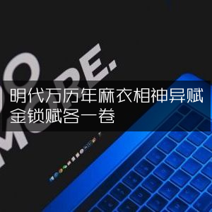 明代万历年间麻衣相法《神异赋》与《金锁赋》合集