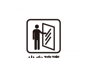 灰色标志小心玻璃提示素材