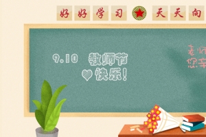 教师节老师手绘banner