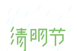 清明时节雨纷纷清明节字体