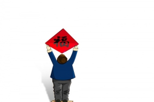 贴对联