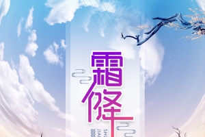 霜降节气海报背景元素