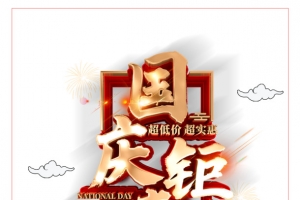 国庆钜惠立体艺术字光效元素