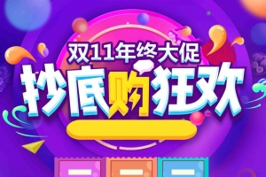淘宝双11商品促销活动