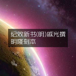 《纪效新书》- 明戚繼光著 隆慶年间刻本 | 古典文集
