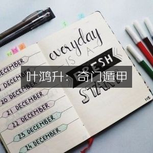 叶鸿升解读，奇门遁甲古典文集
