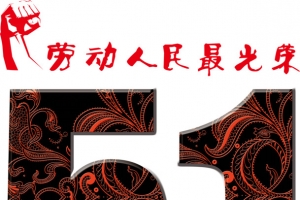 创意花纹字体51劳动节高清PNG透明图片设计素材免费下载