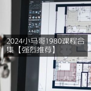2024小马哥1980精品课程全集【力荐】
