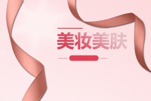 香槟色丝带化妆品PSD分层主图背景素材