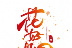花好月圆 艺术字体 中秋节 字体 创意