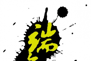 端午字体设计图片