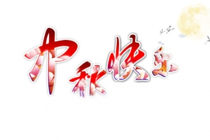 中秋