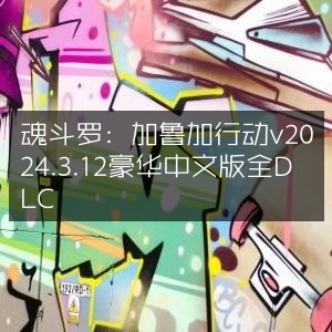 魂斗罗，加鲁加行动2024豪华中文版v2024.3.12（含全DLC）