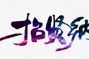 招贤纳士