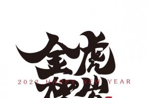 金虎贺岁新年春节祝福语毛笔书法字
