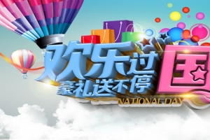 国庆海报