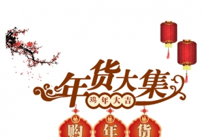 年货大集购年货海报