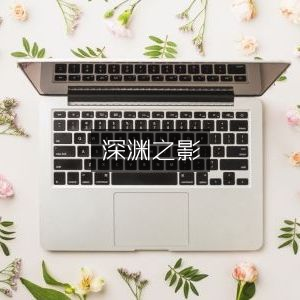 深渊之影，探索黑暗深处的奥秘