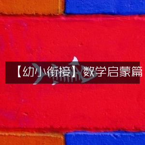 幼小过渡，数学启蒙指南