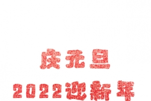 庆元旦2022迎新年