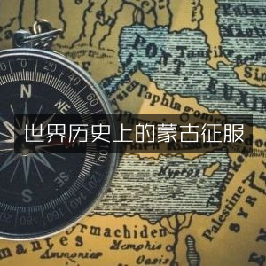 蒙古征服，世界历史与文化探秘书籍