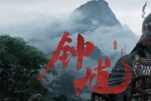 黑神话钟馗 3440x1440游戏带鱼屏壁纸