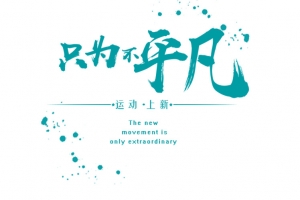 淘宝促销运动主题文字排版方式