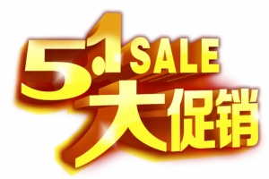 51大促销