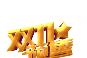 双十一预售金色立体艺术字元素