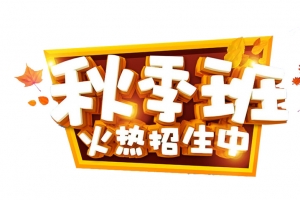 秋季班艺术字