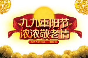 重阳节