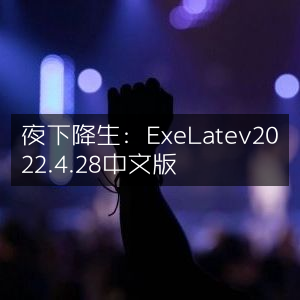 夜下降生，ExeLate 中文版 v2022.4.28