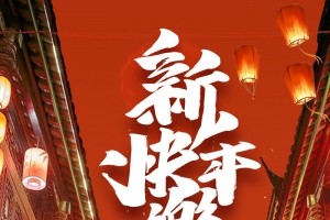 新年快乐海报