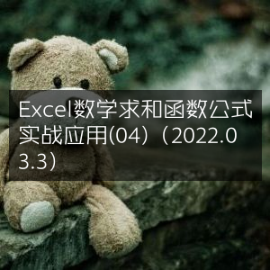 Excel数学求和函数公式实战案例（04）20220303