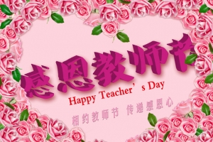 感恩教师节花朵海报