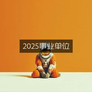 2025年事业单位指南
