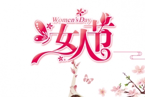 幸福魅力女人节
