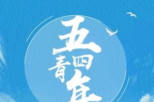 蓝色手绘五四青年节海报