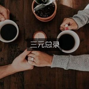 三元总录，古典文集精选