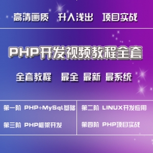 【全套30GB】PHP自学宝典，涵盖MySQL、Linux、PHP框架及项目实战视频教程