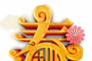 春节新年春字