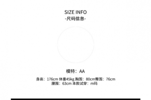 电商尺码信息表淘宝详情页模板