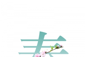 春分清新元素