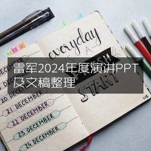2024雷军年度演讲PPT及文稿全集整理
