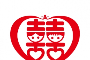 喜字